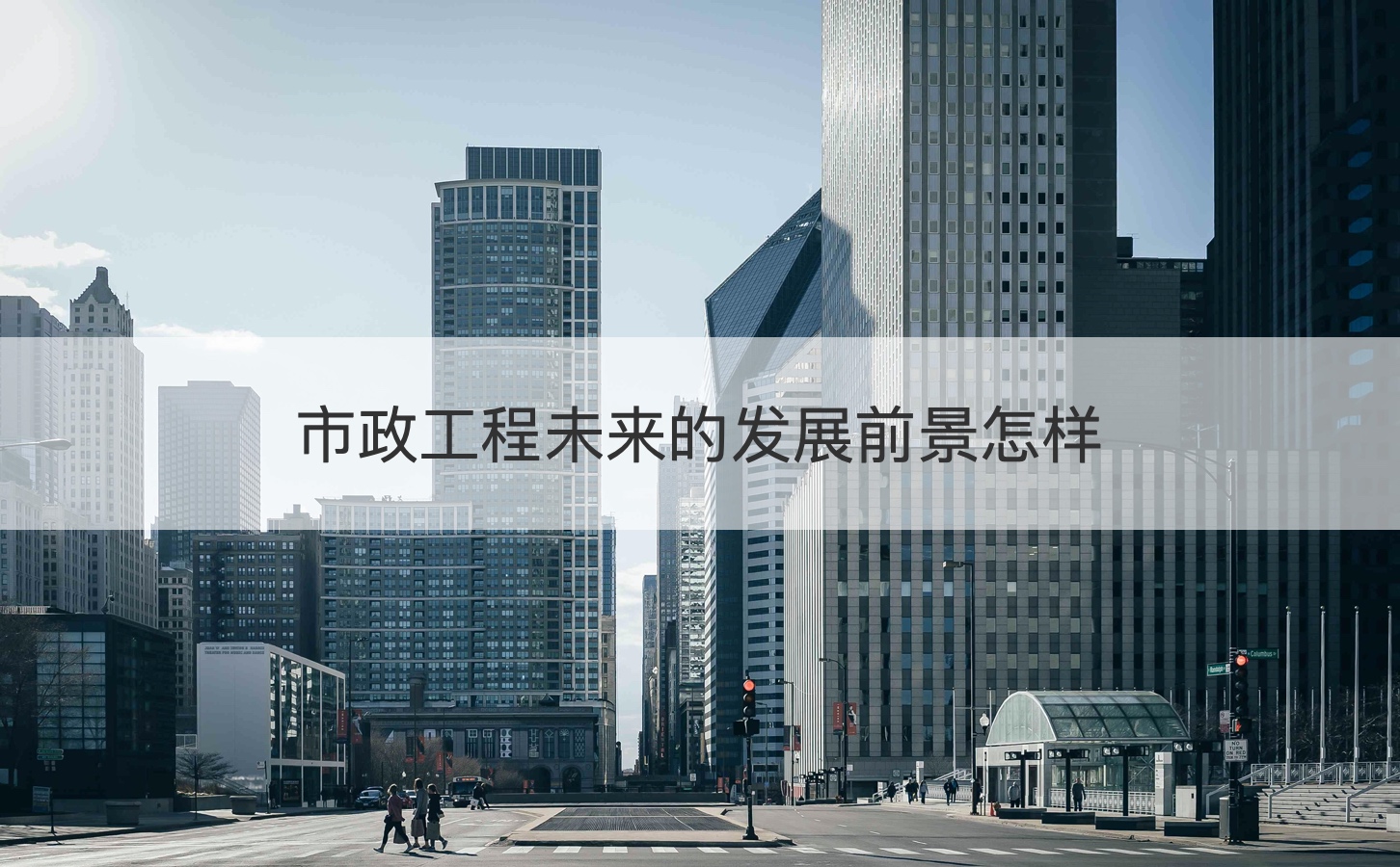 市政工程未来的发展前景怎样 桂林市政工程师招聘信息