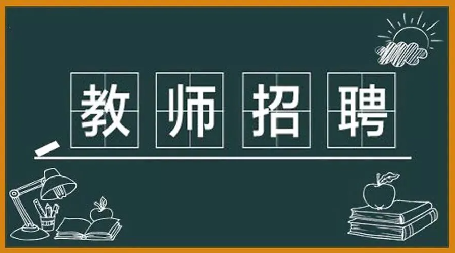 桂林市2022年度公开招聘中小学教师公告