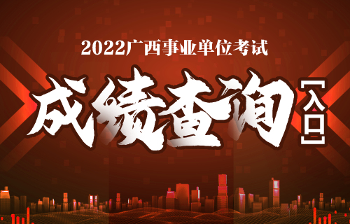 桂林市2022年度事业单位公开考试招聘笔试成绩查询方法,查询地址