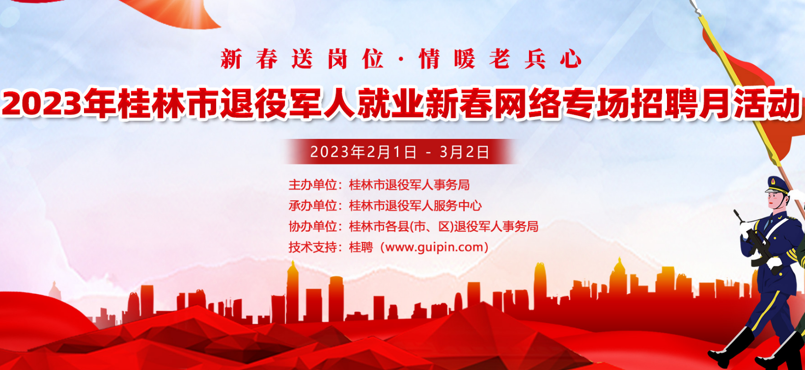 2023年桂林市退役军人新春网络专场招聘月活动,线上招聘会