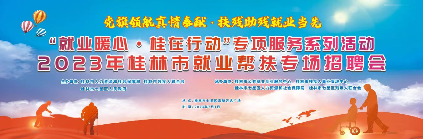 桂林2023年7月1日“就业暖心·桂在行动”就业帮扶专场招聘会在桂林万达广场举办。