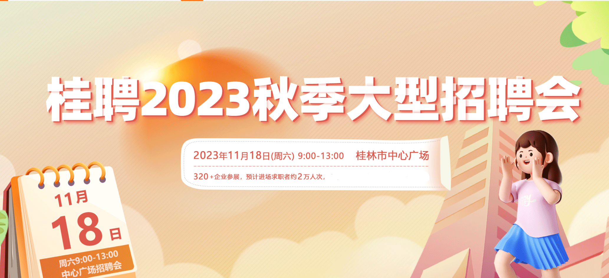桂林2023年秋季大型招聘会，桂林中心广场大型招聘会,时间2023年11月18日
