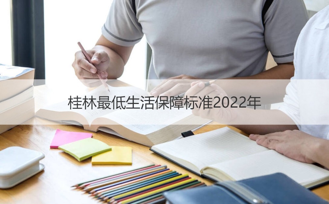 桂林最低生活保障标准2022年 低保标准介绍