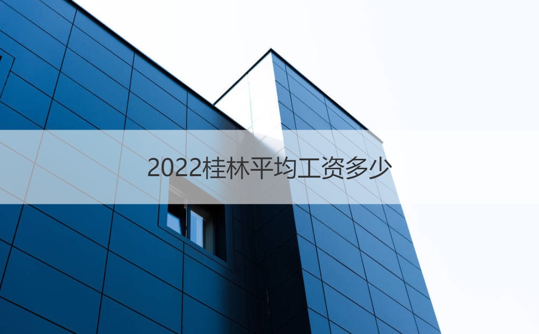 2022桂林平均工资多少 桂林职位分析