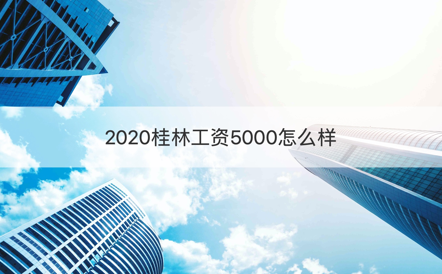 2020桂林工资5000怎么样  在桂林做什么工资高一点