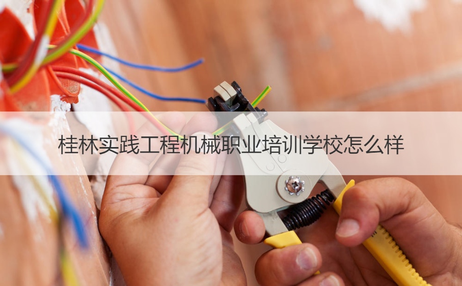桂林实践工程机械职业培训学校怎么样