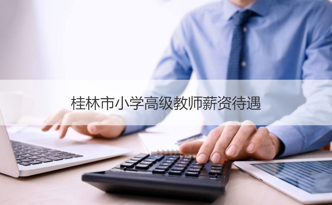 桂林市小学高级教师工资表  教师职称评定标准