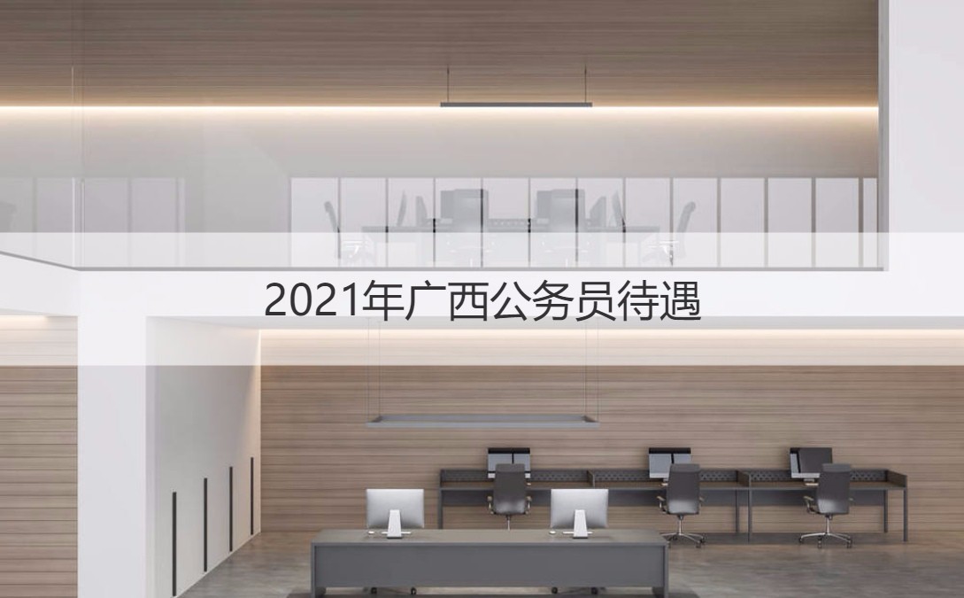 2021年广西公务员待遇 广西的基层干部队伍激励计划