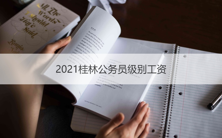 2021桂林公务员级别工资 桂林公务员待遇