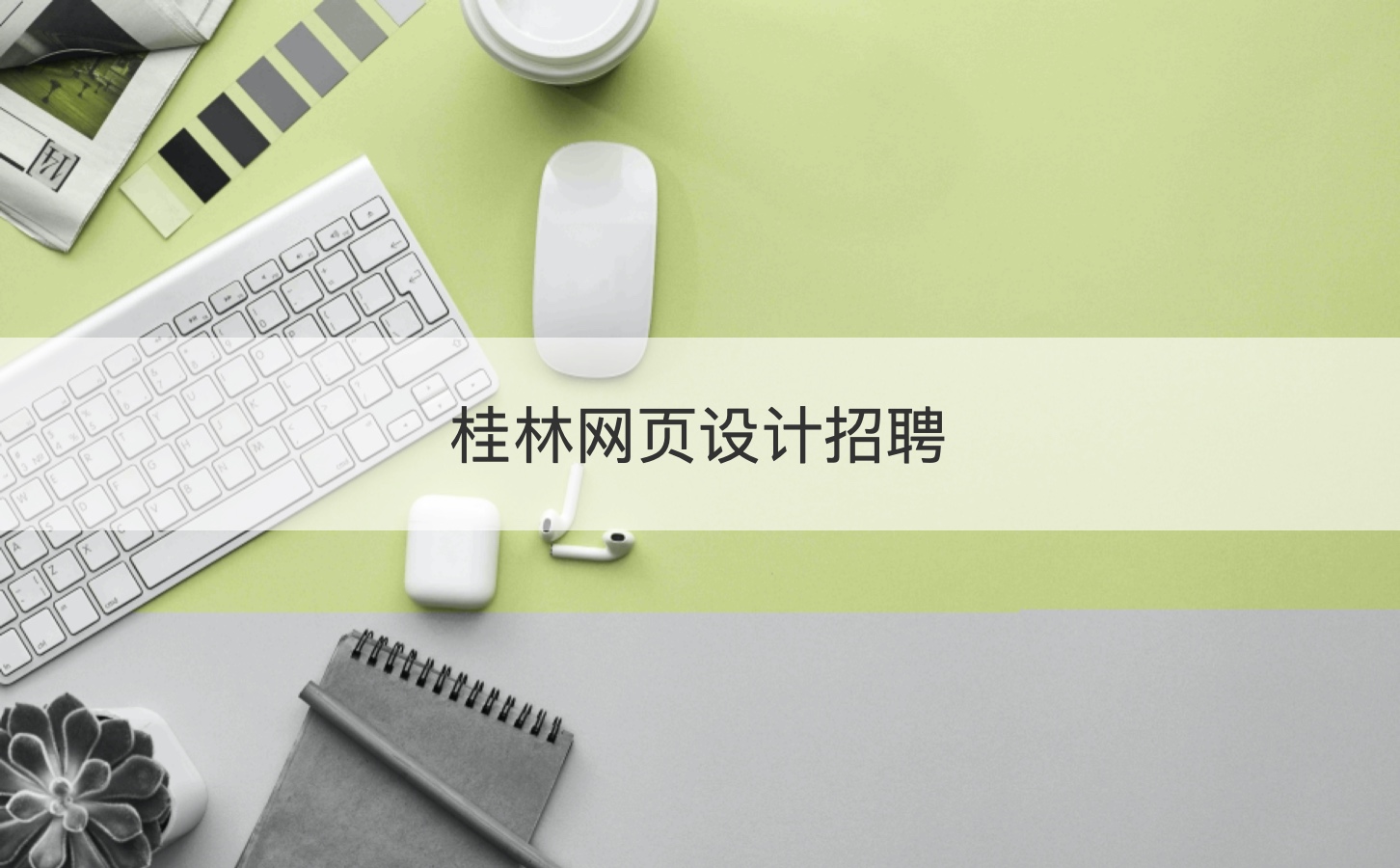 桂林网页设计招聘 桂林网页设计公司