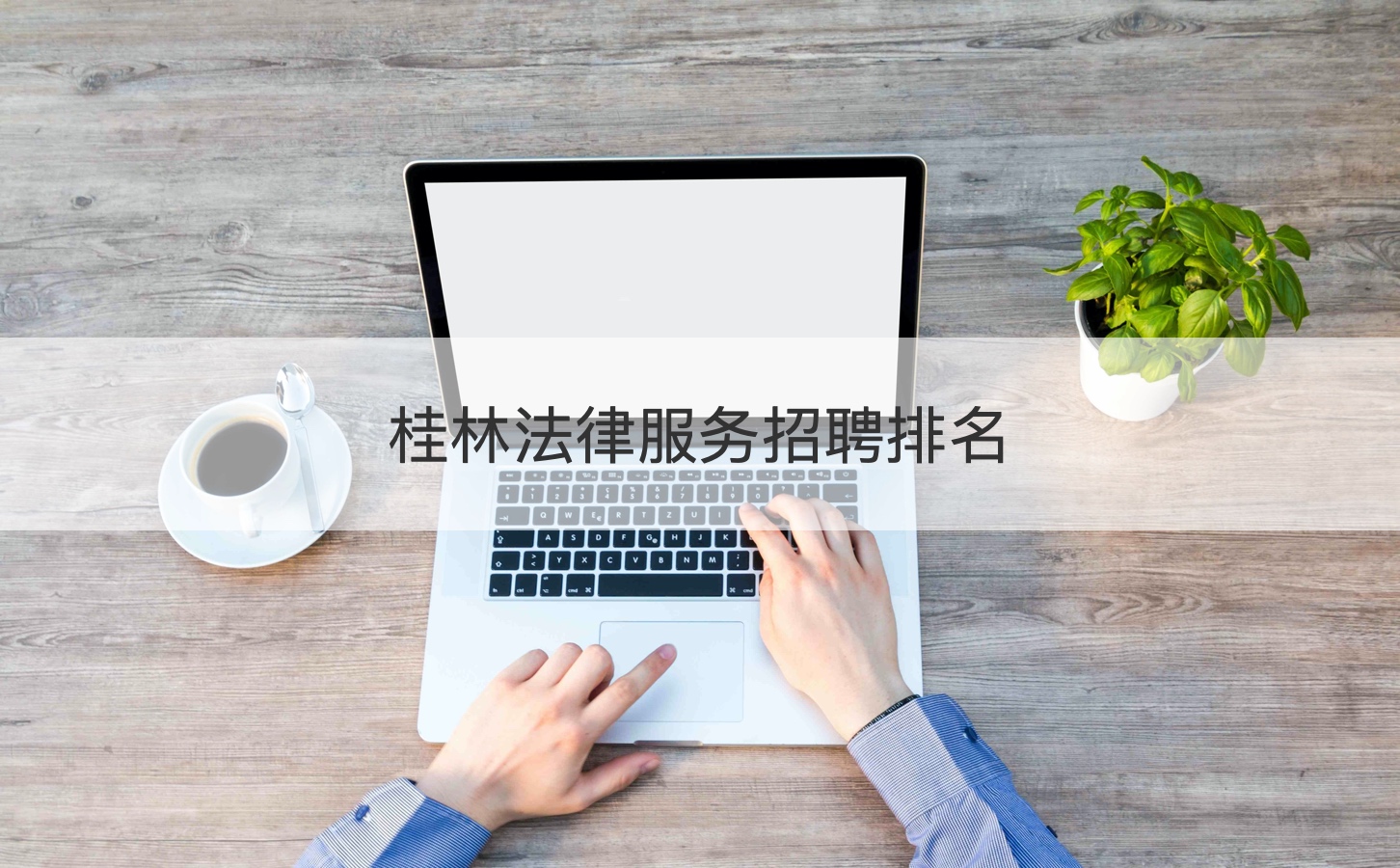 桂林法律服务招聘排名 公告法律服务中心工资