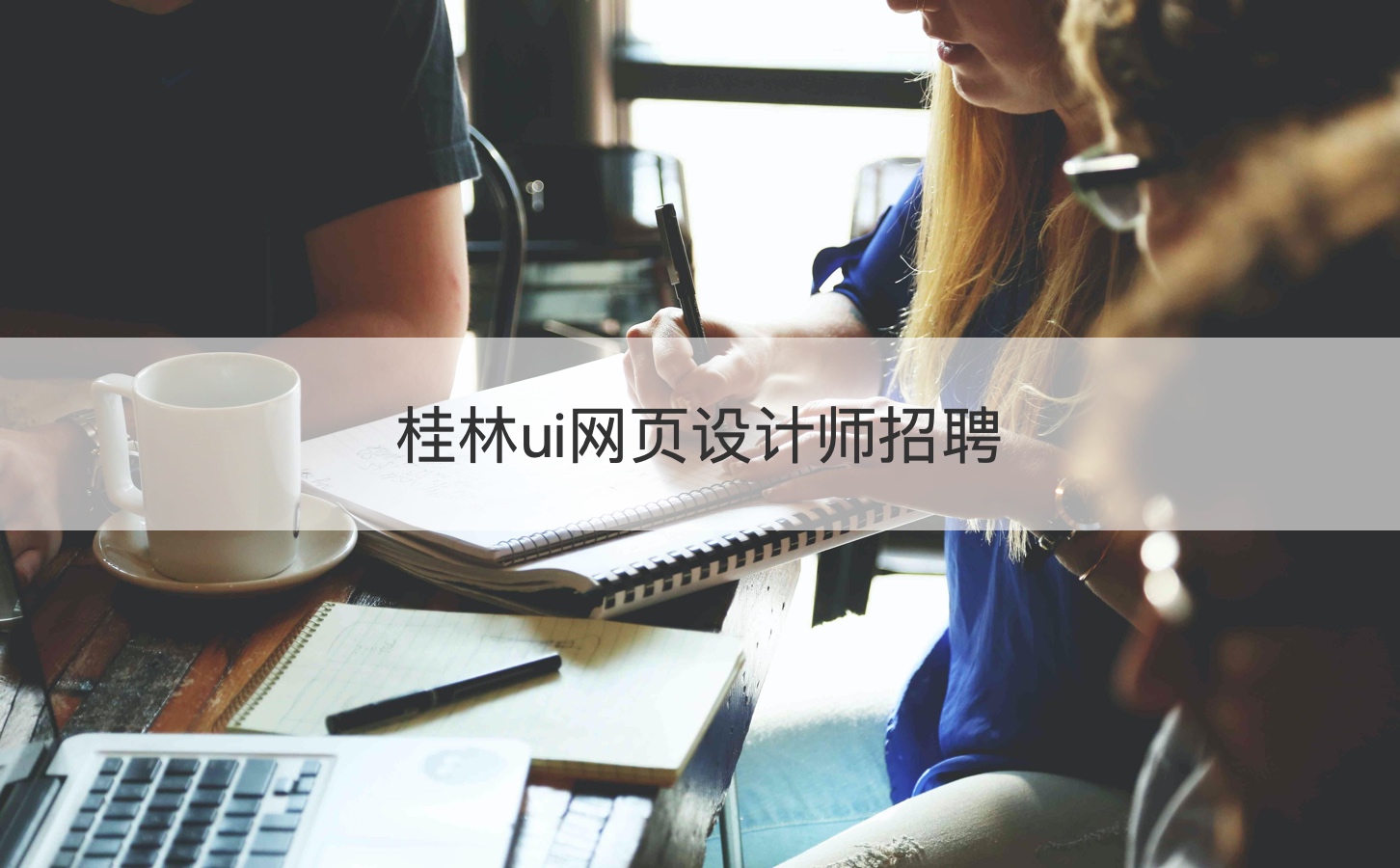 桂林ui网页设计师招聘      网页设计主管招聘