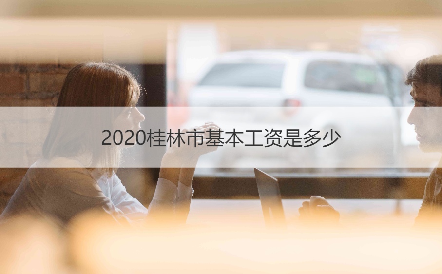 2020桂林市基本工资是多少 桂林人均收入