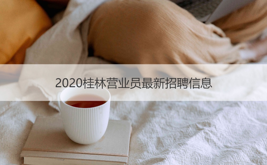  2020桂林营业员最新招聘信息    营业员工资怎么算