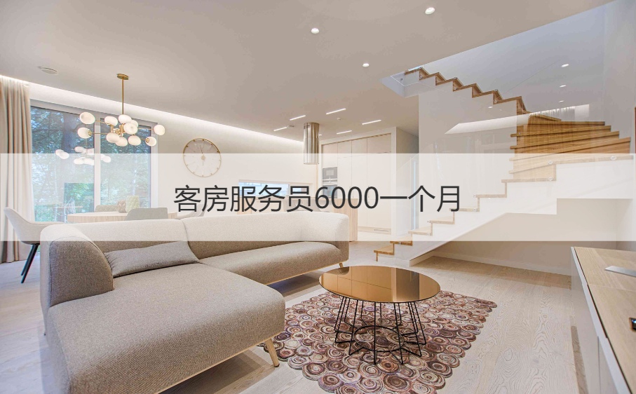 桂林酒店招聘客房服务员  客房服务员6000一个月