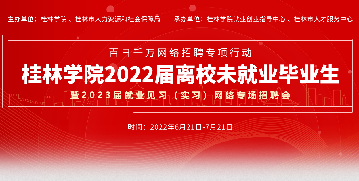 桂林学院2022届离校未就业毕业生校园招聘会暨2023届实习招聘会通知