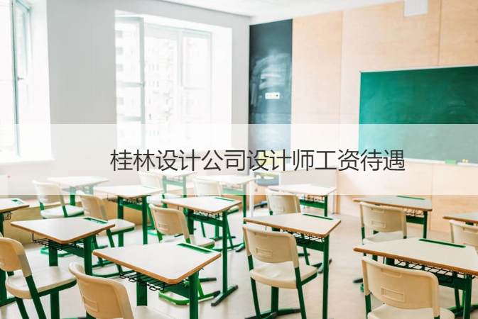 桂林设计公司设计师工资待遇 桂林有哪些设计公司