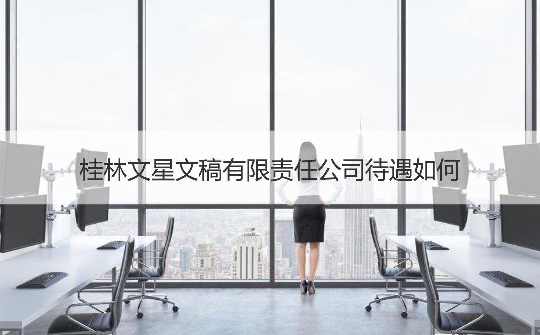 桂林文星文稿有限责任公司待遇如何 文稿写法要领