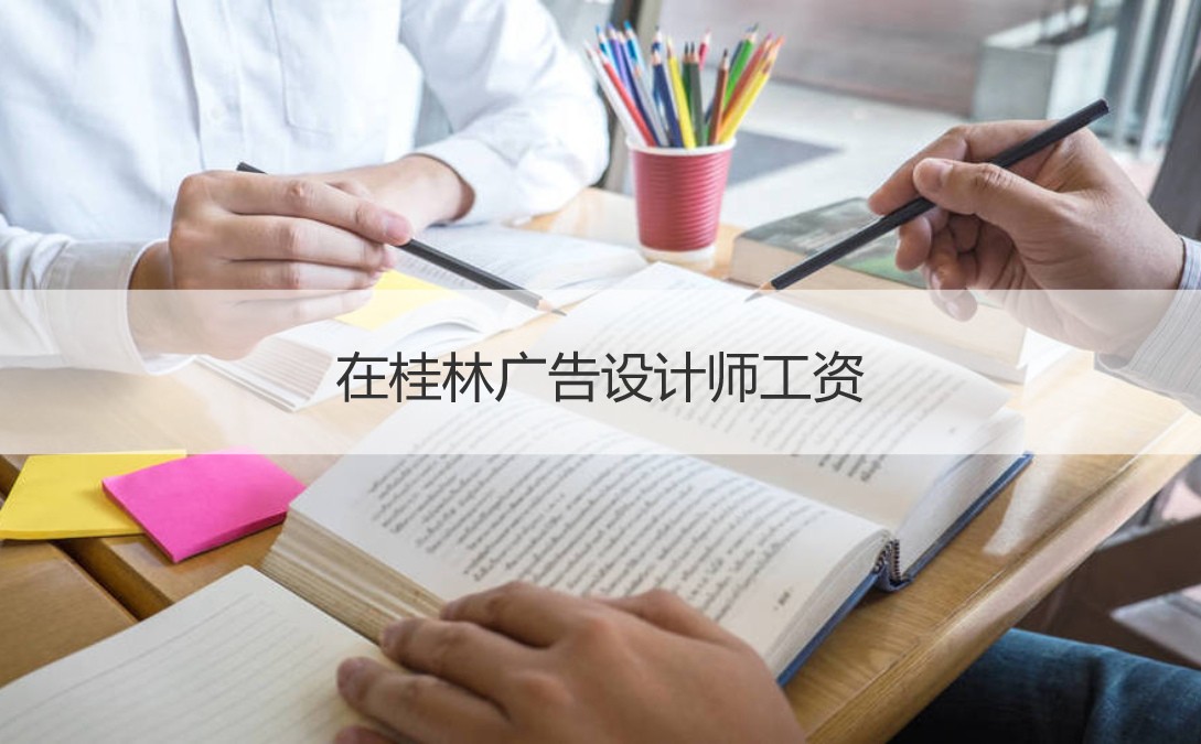 在桂林广告设计师工资 广告设计基本准则内容