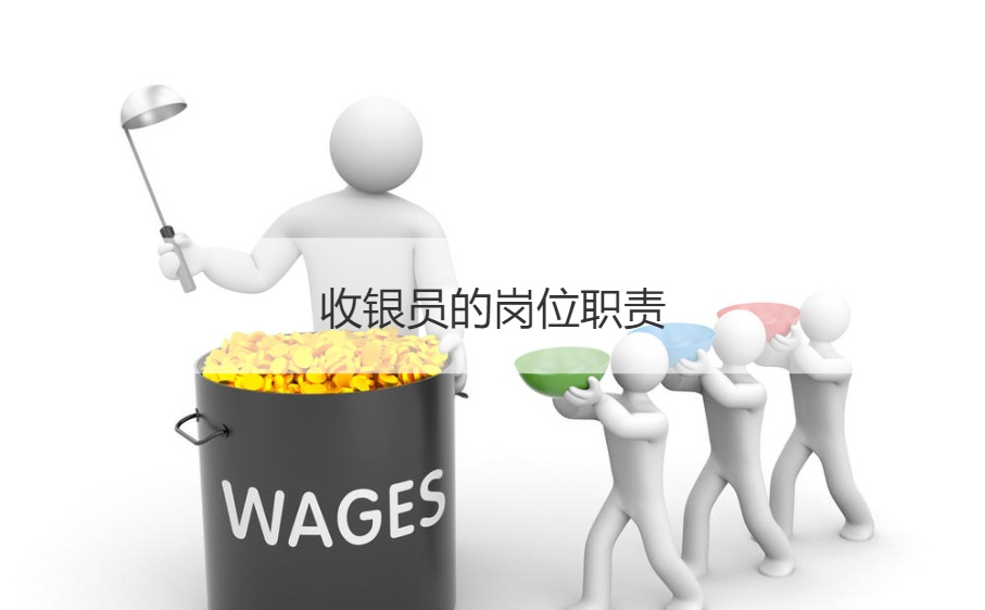 桂林超市收银员的工资    收银员的岗位职责