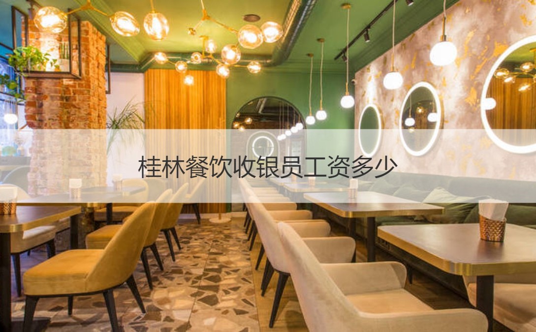 桂林餐饮收银员工资多少 餐厅收银员职责